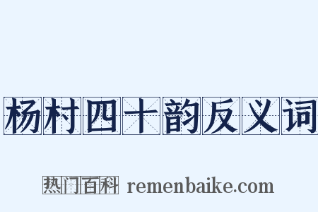 杨村四十韵反义词是什么意思的图片